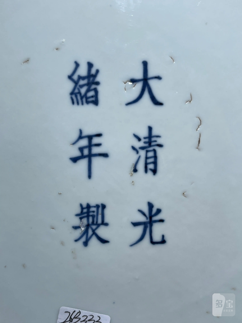 清光绪 青花龙纹大盘 - 图9